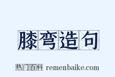 膝弯造句是什么意思的图片